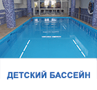 Детский плавательный бассейн