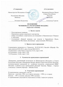 Положение Чемпионата Молдовы по плаванию