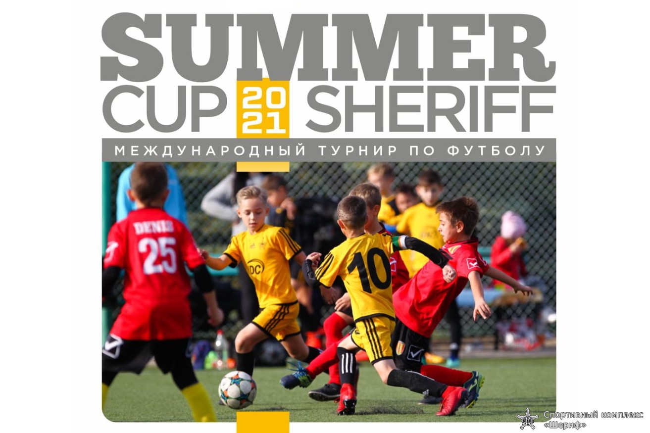 SHERIFF SUMMER CUP 2021 | Спортивный комплекс «Шериф»