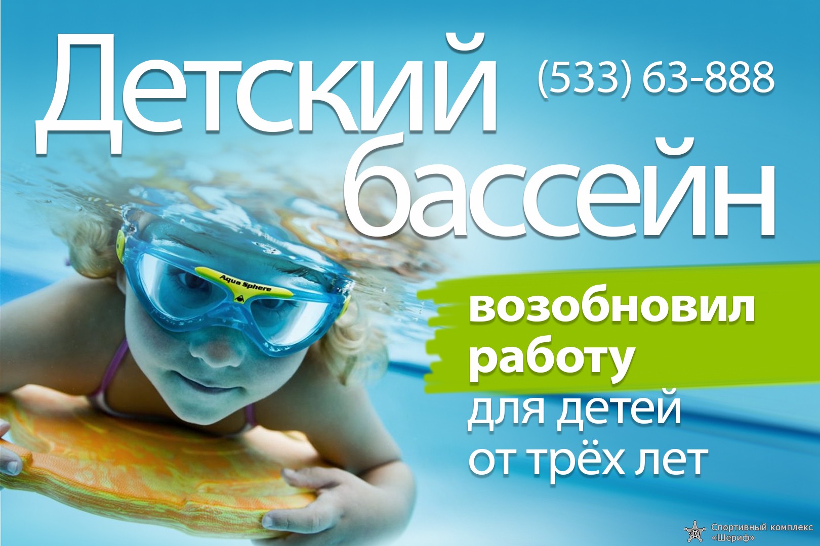 Детский бассейн «Шериф» возобновил работу для детей от трех лет! |  Спортивный комплекс «Шериф»