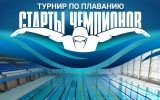 «Старты чемпионов» в бассейне спорткомплекса «Шериф»